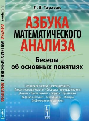 Azbuka matematicheskogo analiza. Besedy ob osnovnykh ponjatijakh