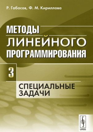 Методы линейного программирования. Часть 3. Специальные задачи