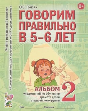 Говорим правильно в 5-6 лет