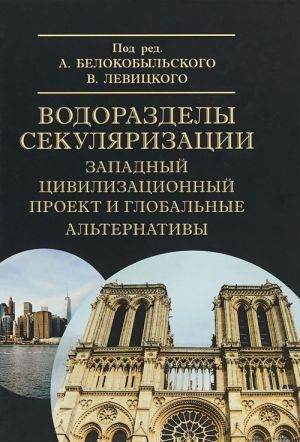 Vodorazdely sekuljarizatsii. Zapadnyj tsivilizatsionnyj proekt i globalnye alternativy