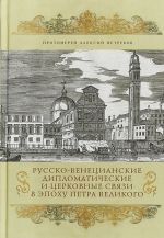 Russko-Venetsianskie diplomaticheskie i tserkovnye svjazi v epokhu Petra Velikogo. Rossija i grecheskaja obschina Venetsii