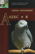 Алекс и я