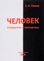 Человек - созидатель и разрушитель. Эволюция поведения и социальной организации