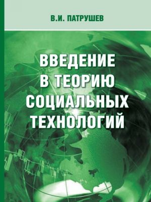 Введение в теорию социальных технологий