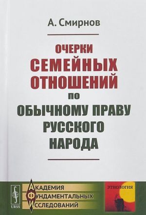 Ocherki semejnykh otnoshenij po obychnomu pravu russkogo naroda