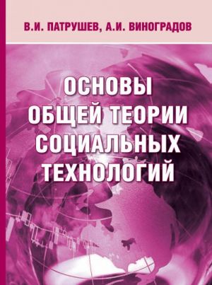 Osnovy obschej teorii sotsialnykh tekhnologij