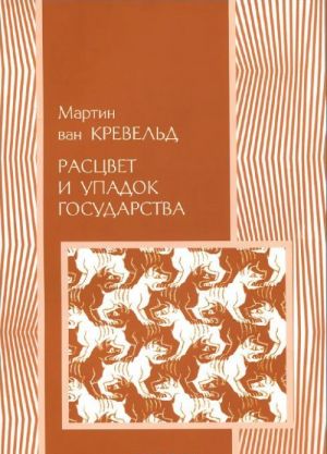 Расцвет и упадок государства