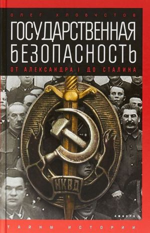 Государственная безопасность. От Александра I до Сталина