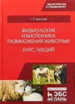 Fiziologija i biotekhnika razmnozhenija zhivotnykh. Kurs lektsij