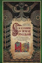 Skazanija o zemle russkoj. Ot Tamerlana do tsarja Mikhaila Romanova