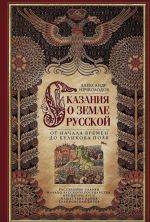 Skazanija o zemle russkoj. Ot nachala vremen do Kulikova polja