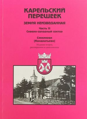 Карельский перешеек. Земля неизведанная. Часть 11. Северо-западный сектор. Сяккиярви (Кондратьево)