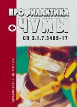 Профилактика чумы.СП 3.1.7.3465-17