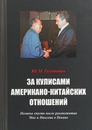 Za kulisami amerikano-kitajskikh otnoshenij. Polveka spustja posle rukopozhatija Mao i Niksona v Pekine