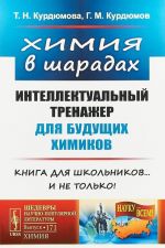 Химия в шарадах. Интеллектуальный тренажер для будущих химиков. Книга для школьников... и не только!