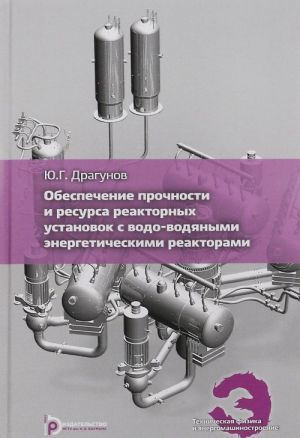 Обеспечение прочности и ресурса реакторных установок с водо-водяными энергетическими реакторами. Учебное пособие