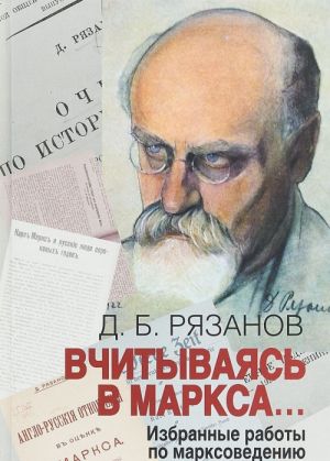 Вчитываясь в Маркса... Избранные работы по марксоведению