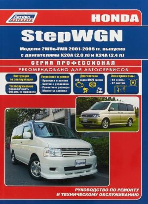 Honda StepWGN. Modeli 2WD&4WD 2001-2005 gg. vypuska s dvigateljami K20A (2,0 l) i K24A (2,4 l). Ustrojstvo, tekhnicheskoe obsluzhivanie i remont