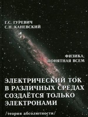 Elektricheskij tok v razlichnykh sredakh sozdajotsja tolko elektronami. Teorija absoljutnosti