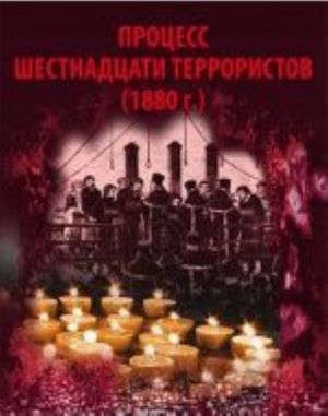 Процесс шестнадцати террористов (1880 г.)