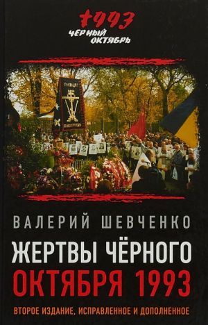 Zhertvy Chernogo Oktjabrja 1993-go.  Utsenennyj tovar (No1)