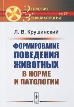 Формирование поведения животных в норме и патологии