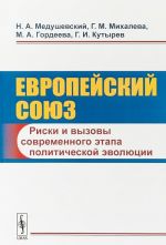 Evropejskij sojuz. Riski i vyzovy sovremennogo etapa politicheskoj evoljutsii