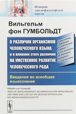 O razlichii organizmov chelovecheskogo jazyka i o vlijanii etogo razlichija na umstvennoe razvitie chelovecheskogo roda