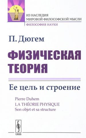 Физическая теория. Ее цель и строение