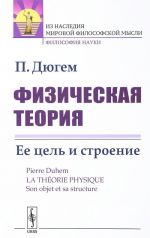 Физическая теория. Ее цель и строение