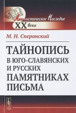 Tajnopis v jugo-slavjanskikh i russkikh pamjatnikakh pisma