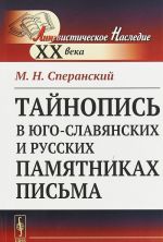 Tajnopis v jugo-slavjanskikh i russkikh pamjatnikakh pisma