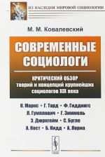 Sovremennye sotsiologi. Kriticheskij obzor teorij i kontseptsij krupnejshikh sotsiologov XIX veka