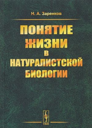 Понятие жизни в натуралистской биологии