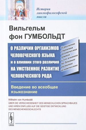 O razlichii organizmov chelovecheskogo jazyka i o vlijanii etogo razlichija na umstvennoe razvitie chelovecheskogo roda: Vvedenie vo vseobschee jazykoznanie