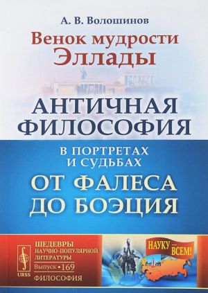 Венок мудрости Эллады. Античная философия в портретах и судьбах от Фалеса до Боэция