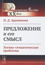 Предложение и его смысл. Логико-семантические проблемы