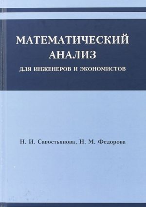 Matematicheskij analiz dlja inzhenerov i ekonomistov