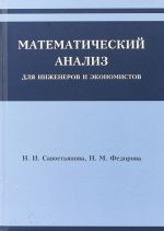 Matematicheskij analiz dlja inzhenerov i ekonomistov