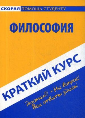 Краткий курс по философии. Учебное пособие