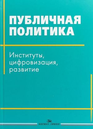 Публичная политика. Институты, цифровизация, развитие