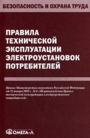 Pravila tekhnicheskoj ekspluatatsii elektroustanovok potrebitelej