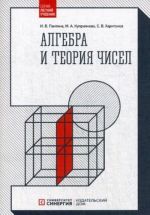 Алгебра и теория чисел. Учебное пособие