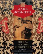 Книга закона и порядка. Советы разумному правителю