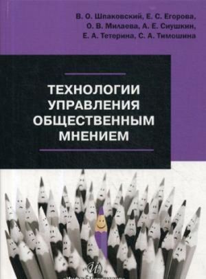 Технологии управления общественным мнением. Учебное пособие