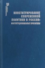 Konstituirovanie sovremennoj politiki v Rossii. Institutsionalnye problemy