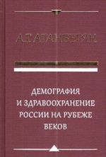 Demografija i zdravookhranenie Rossii na rubezhe vekov