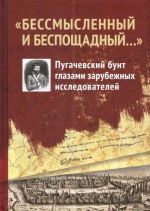 "Bessmyslennyj i besposchadnyj..." Pugachevskij bunt glazami zarubezhnykh issledovatelej