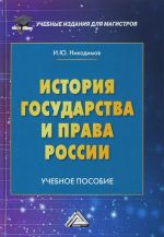 История государства и права России. Учебное пособие для магистров