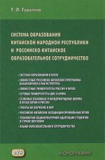 Sistema obrazovanija Kitajskoj Narodnoj Respubliki i rossijsko-kitajskoe obrazovatelnoe sotrudnichestvo